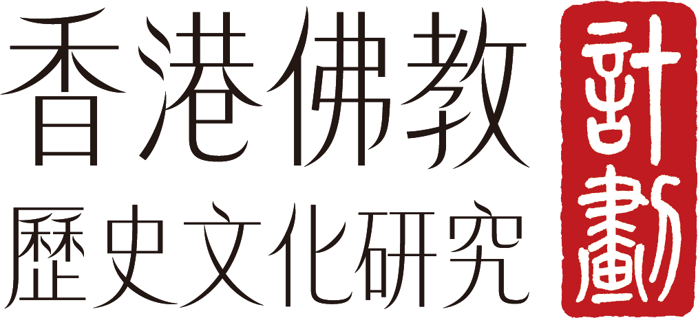 杯渡至何方?青山寺的變遷和時代的關係 - 香港佛教歷史文化研究計劃