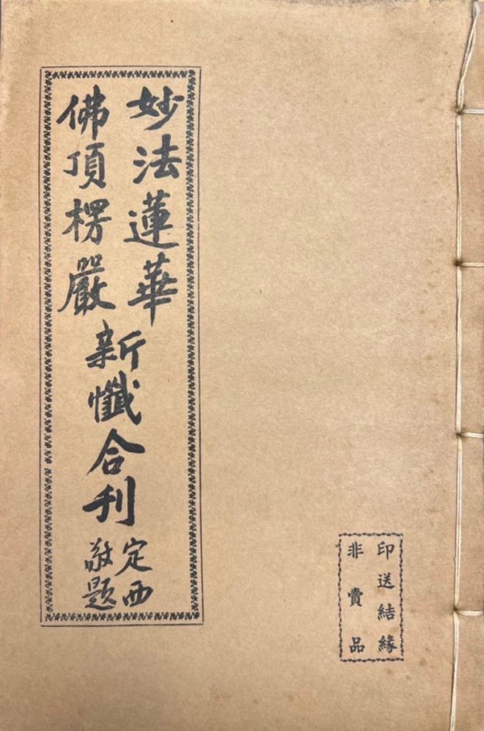 1959年版《妙法蓮華、佛頂楞嚴新懺合刊》封面（鄺志康藏品）