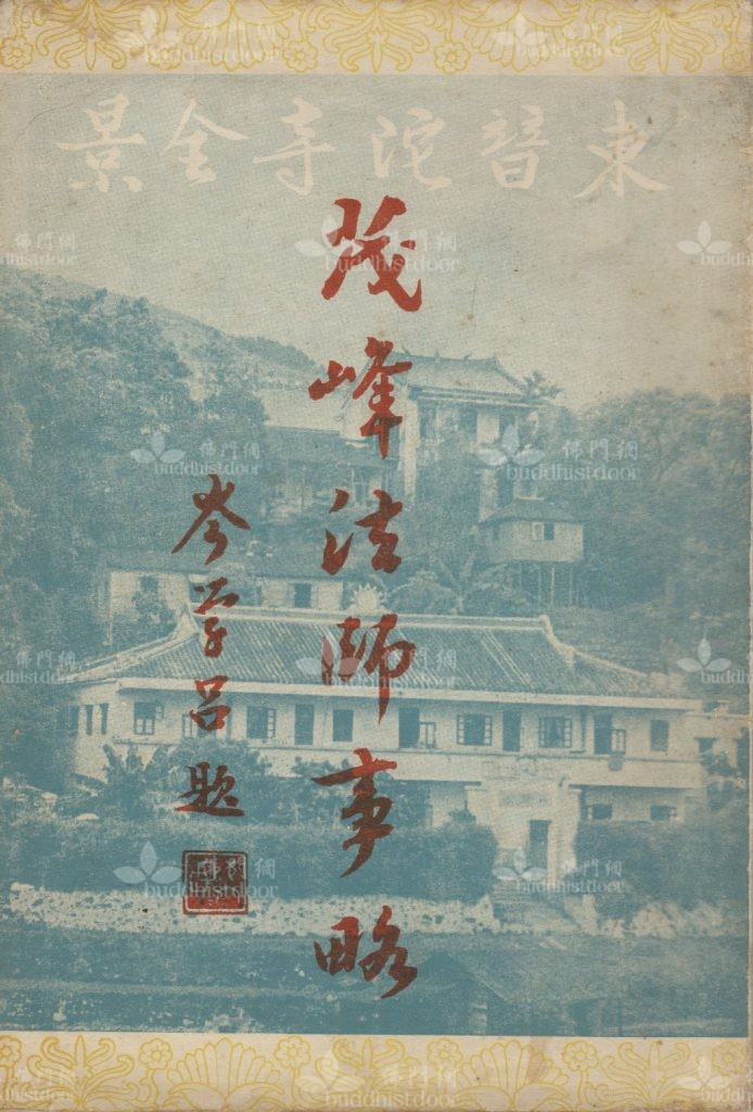 《茂峰法師事略》1957年初版封面（筆者藏）