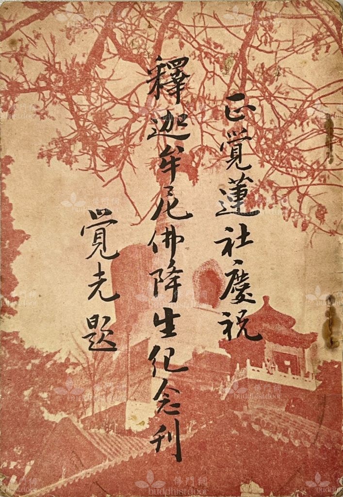 《正覺蓮社慶祝釋迦牟尼佛降生紀念刊》封面（筆者藏）