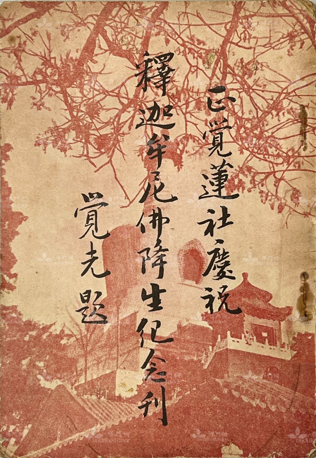 《正覺蓮社慶祝釋迦牟尼佛降生紀念刊》封面(筆者藏)