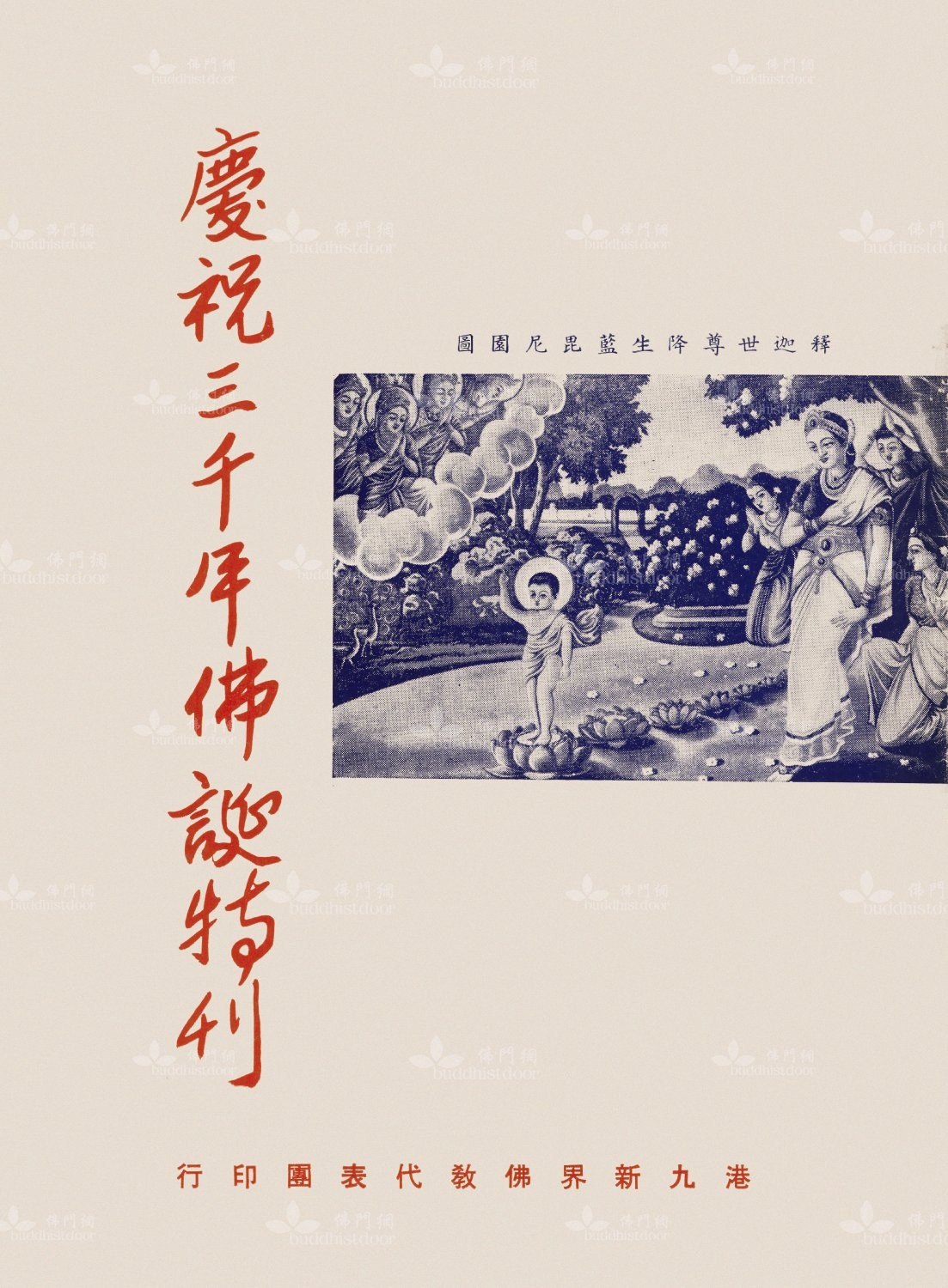《慶祝三千年佛聯特刊》封面(筆者藏)