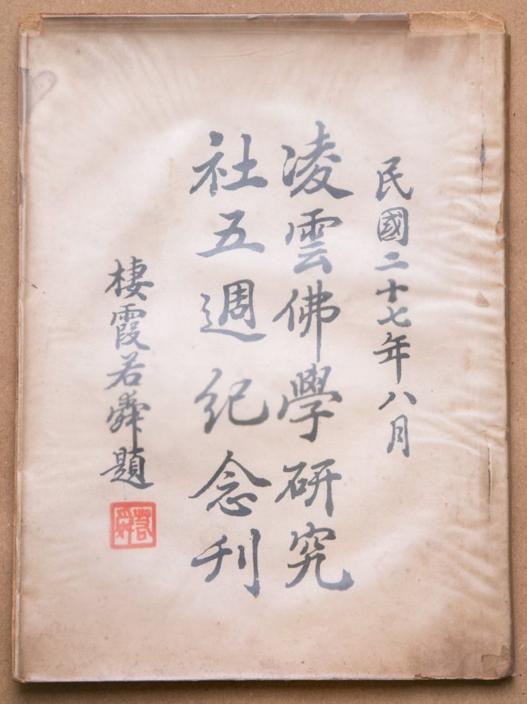 1938 年出版的《凌雲佛學研究社五週紀念刊》收錄了大量關於凌雲寺的珍貴史料。