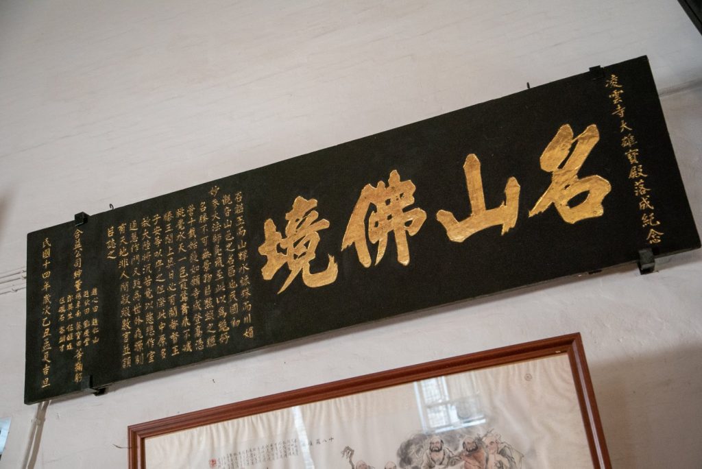 1925年元朗合益公司致送「名山佛境」牌匾予凌雲寺，以祝賀大雄寶殿落成。