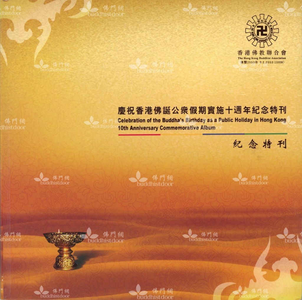 香港佛教聯合會曾出版《慶祝香港佛誕公眾假期實施十週年紀念特刊》
