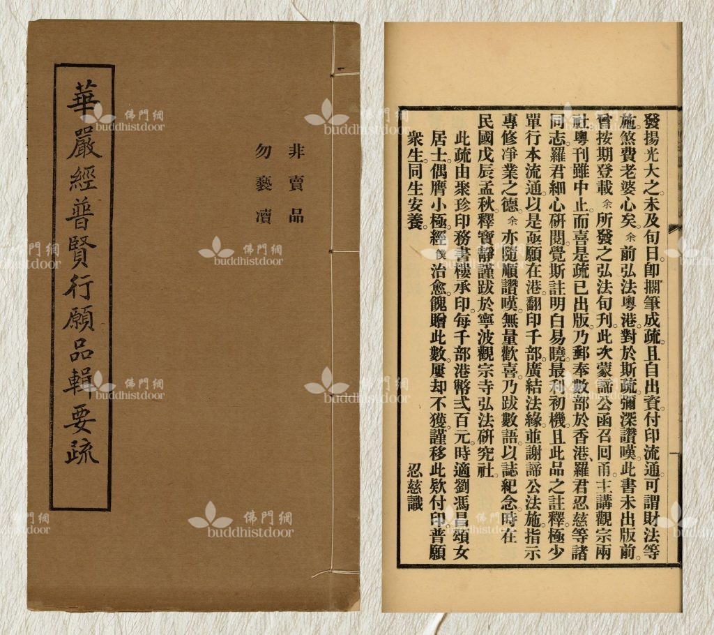 香港佛教徒得以接觸諦閑、寶靜二師一系之淨土思想，可謂自《華嚴經普賢行願品輯要疏》此書而始。（筆者藏）