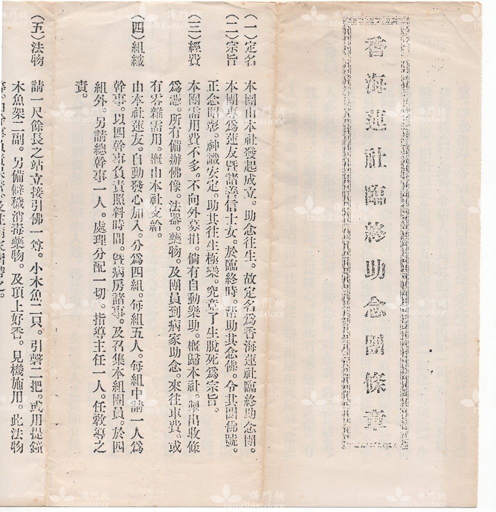 從寶靜法師為臨終助念團編訂的條章可見，民國早期佛教團體對助念已有一套相對固定的程序和指引，且沿用至今，未有大太變動。（筆者提供）