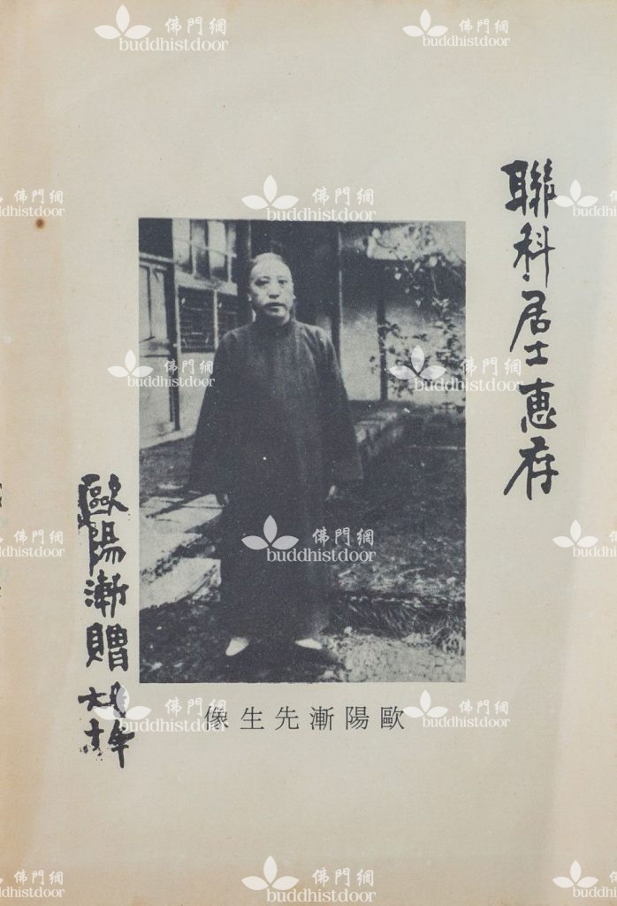 歐陽竟無（圖：佛教法相學會提供）