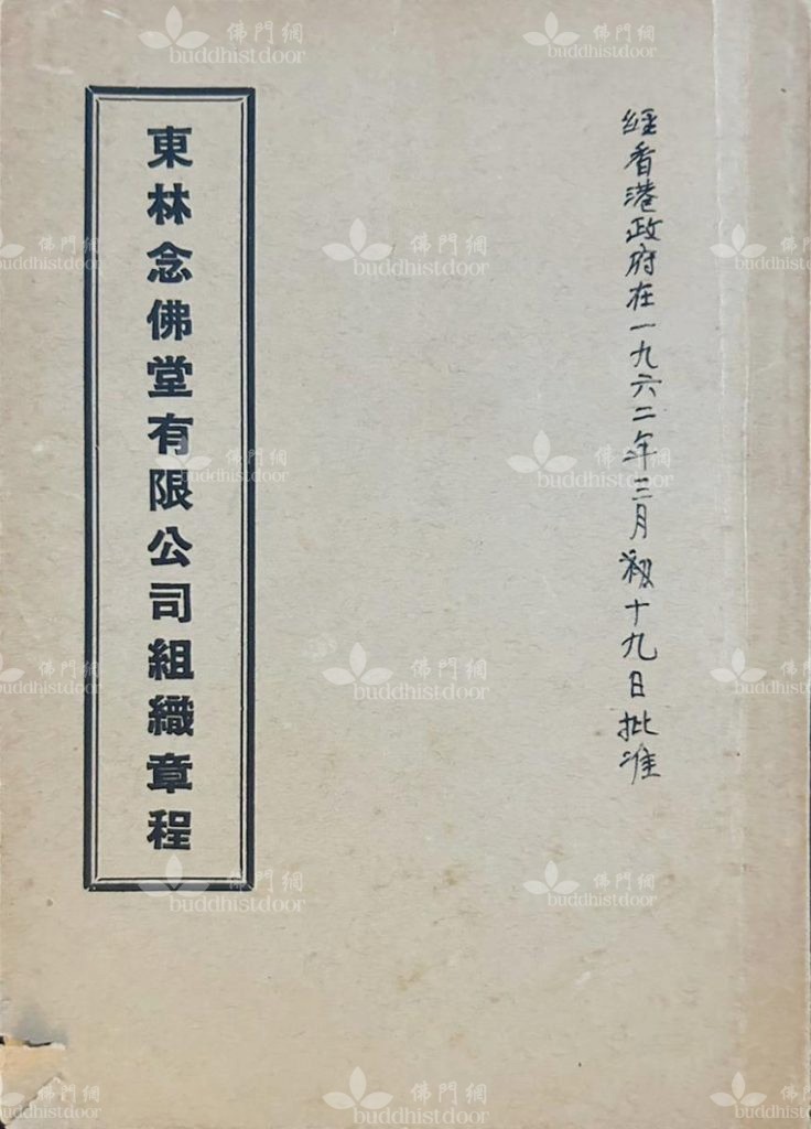 《東林念佛堂有限公司組織章程》封面（筆者藏）
