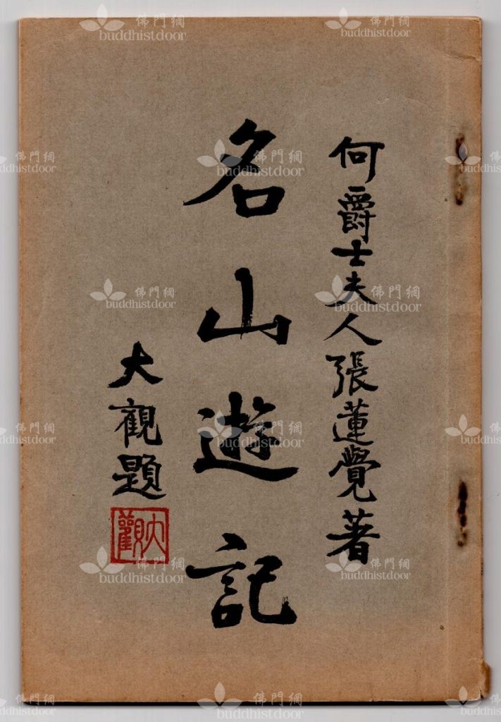 張蓮覺居士在《名山遊記》中詳細說明建苑緣由及過程，是了解戰前香港佛教發展的重要史料。（筆者藏）