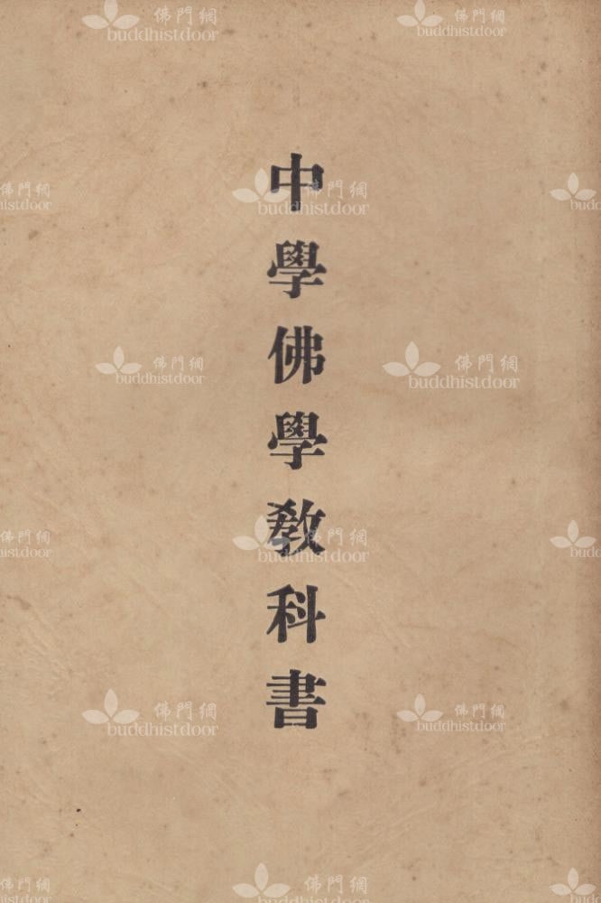 《中學佛學教科書》1961年由寶覺女子職業中學出版(筆者藏)